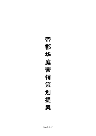 帝郡华庭营销策划提案