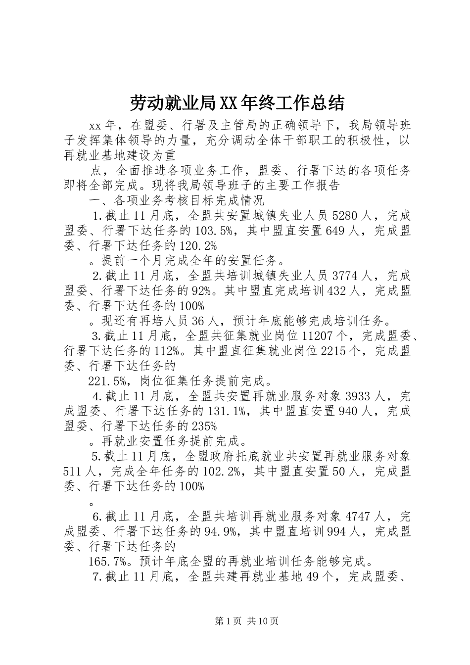 劳动就业局XX年终工作总结_第1页