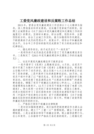 工委党风廉政建设和反腐败工作总结