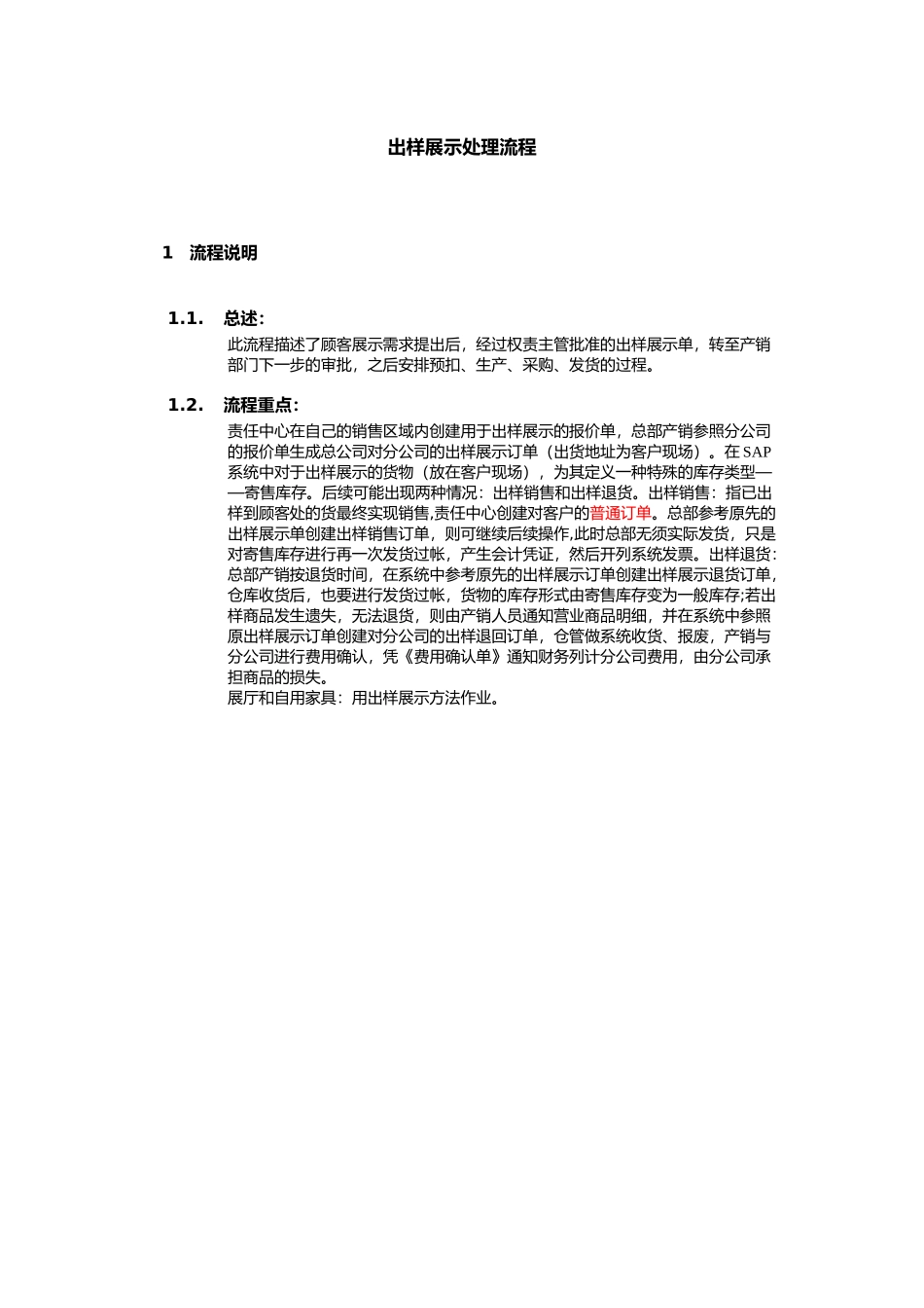 上海震旦家具有限公司SAP实施专案销售和分销-出样展示处理流程_第1页