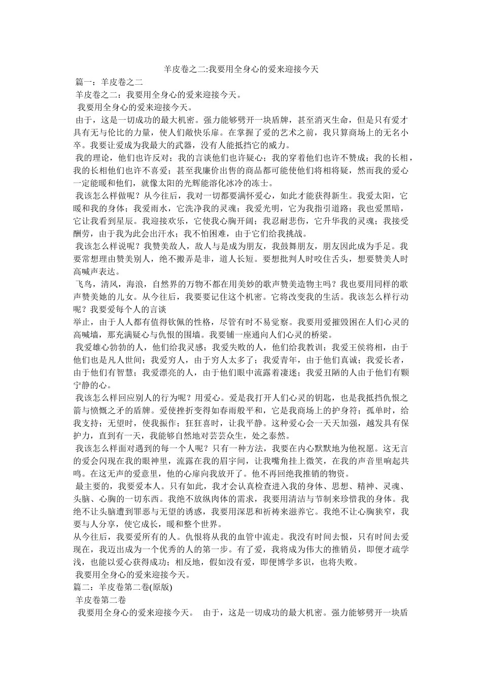 羊皮卷之二-我要用全身心的爱来迎接今天 _第1页