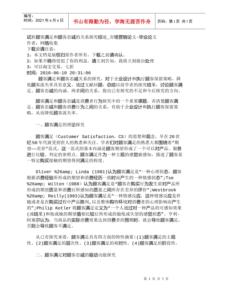【精品文档-管理学】试析顾客满足和顾客忠诚的关系探究综述_市_第1页