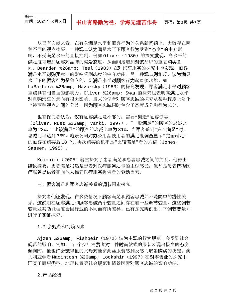 【精品文档-管理学】试析顾客满足和顾客忠诚的关系探究综述_市_第2页