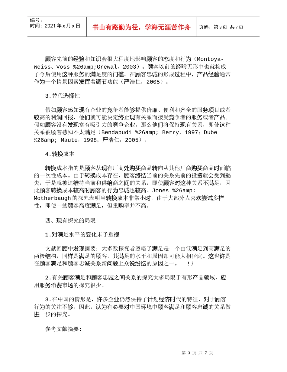 【精品文档-管理学】试析顾客满足和顾客忠诚的关系探究综述_市_第3页