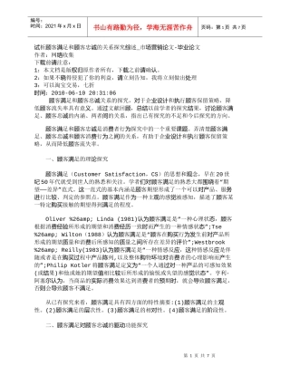 【精品文档-管理学】试析顾客满足和顾客忠诚的关系探究综述_市