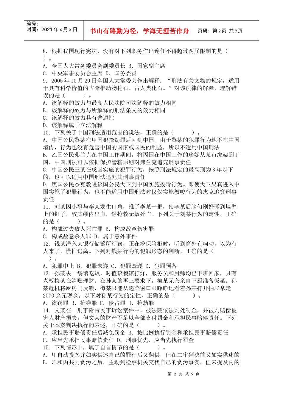 XXXX年湖南省考试录用法院检察院工作人员笔试题本(审判检察业务专业_第2页