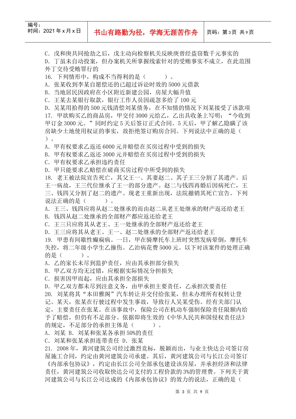 XXXX年湖南省考试录用法院检察院工作人员笔试题本(审判检察业务专业_第3页
