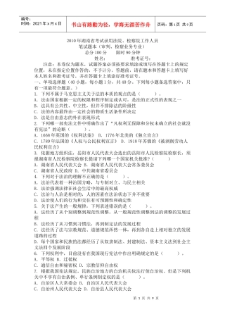 XXXX年湖南省考试录用法院检察院工作人员笔试题本(审判检察业务专业