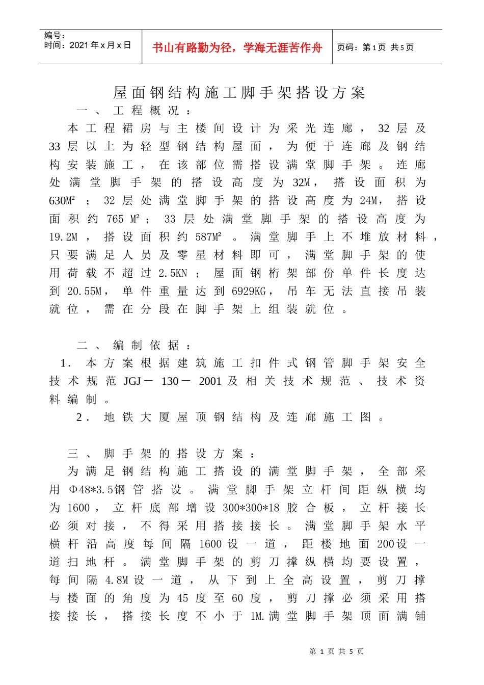 屋面钢结构施工脚手架搭设方案_第1页