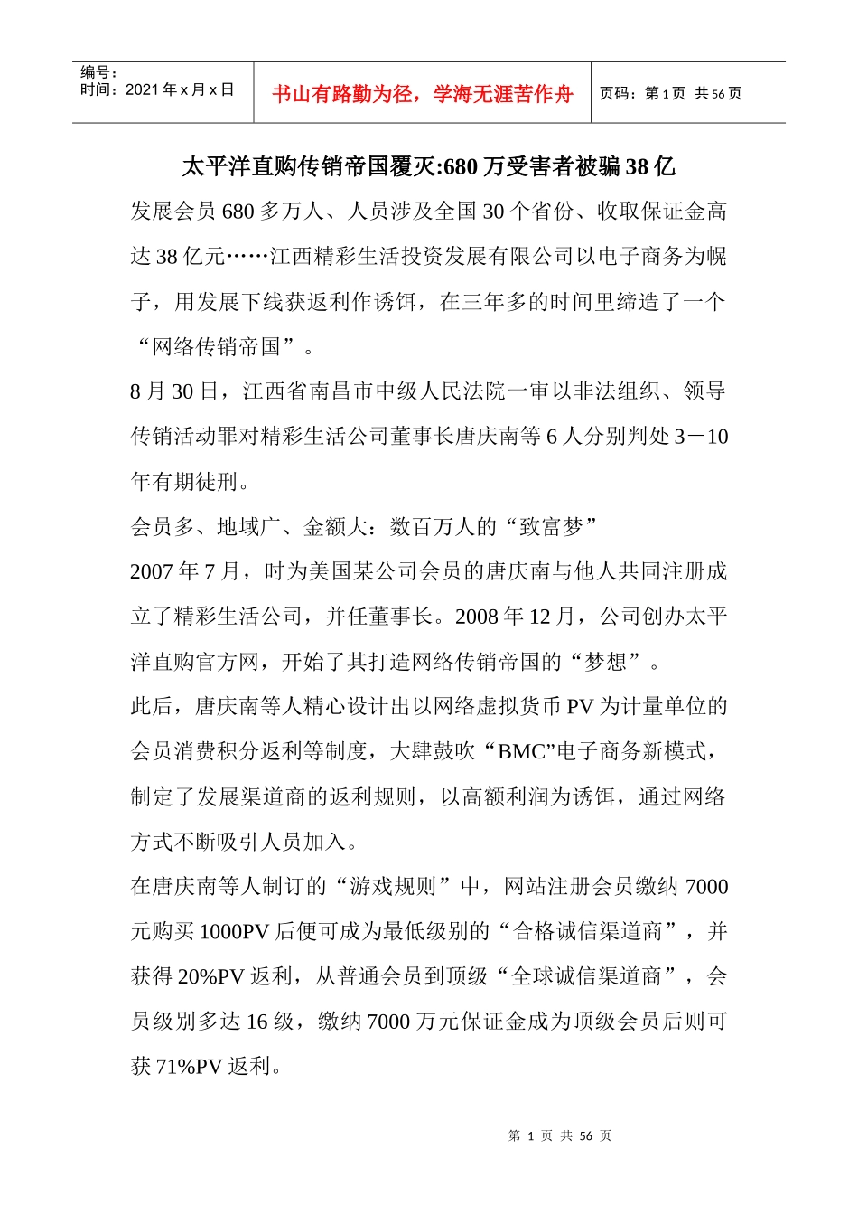 太平洋直购传销帝国覆灭-680万受害者被骗38亿_第1页