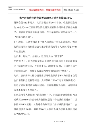 太平洋直购传销帝国覆灭-680万受害者被骗38亿