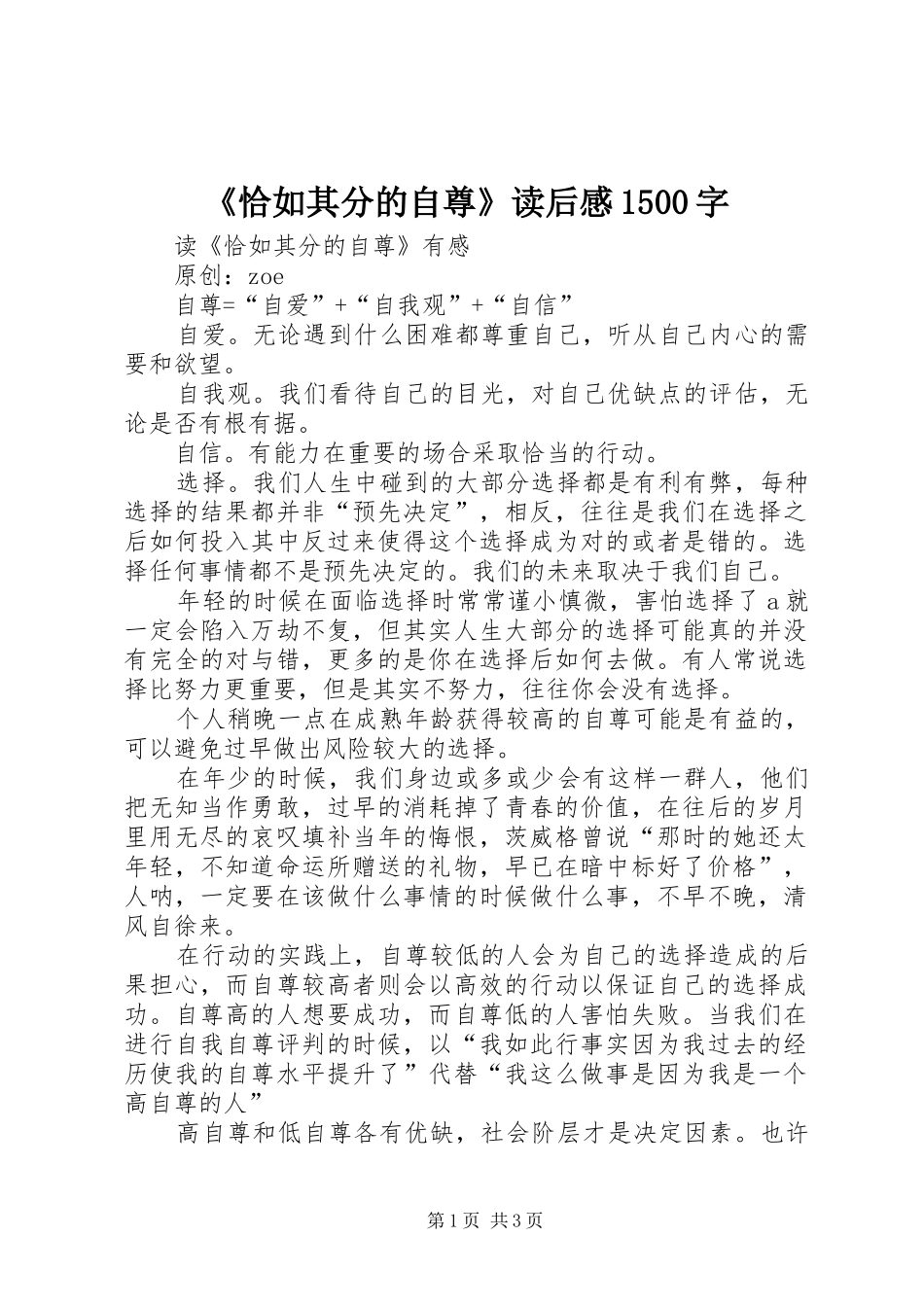 《恰如其分的自尊》读后感1500字_第1页