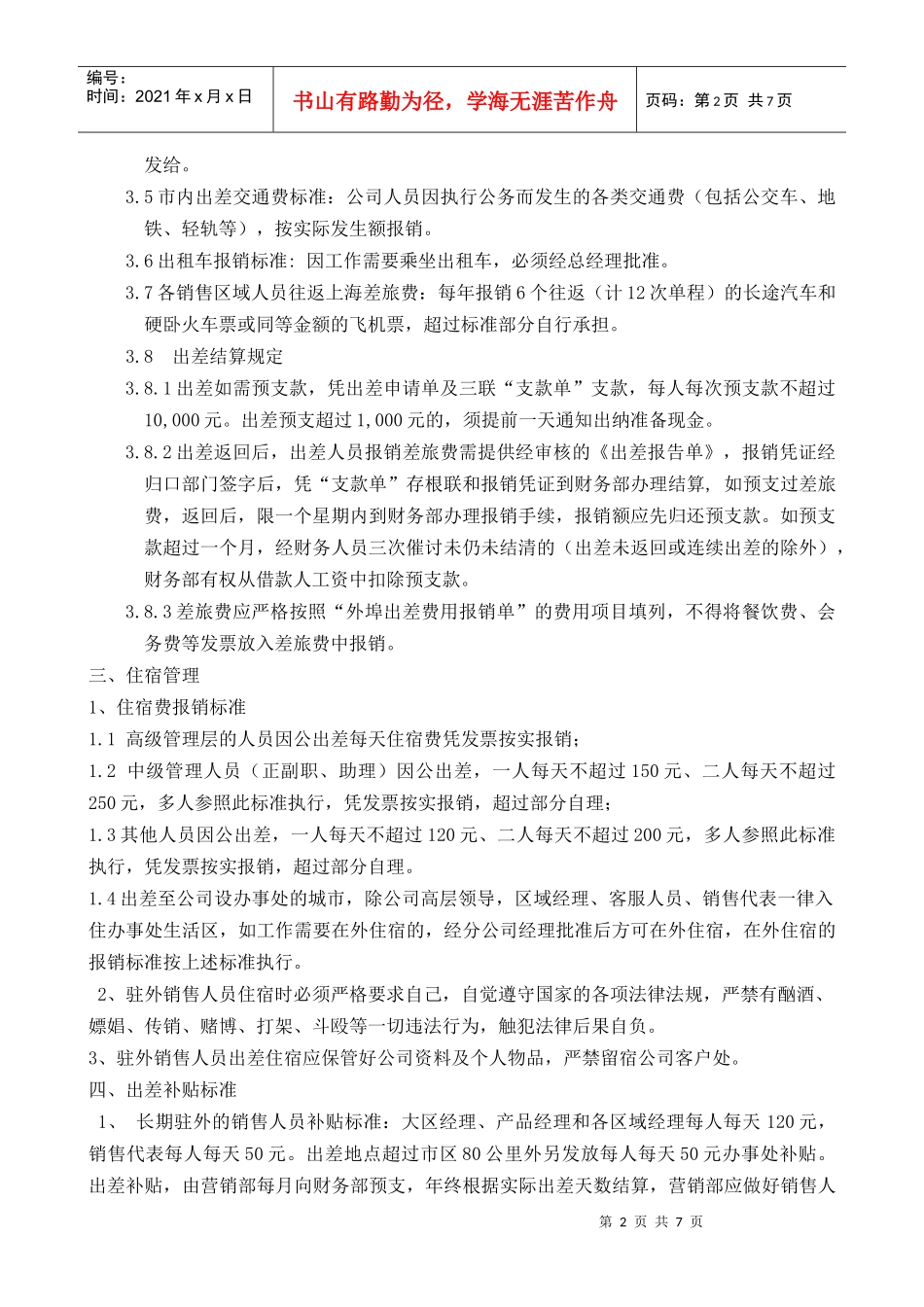 公司驻外销售人员管理规定_第2页