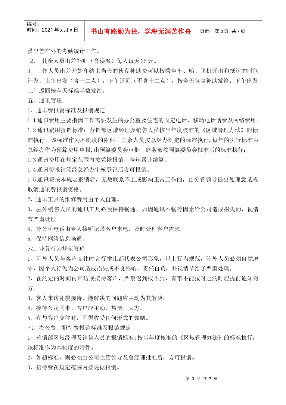 公司驻外销售人员管理规定_第3页