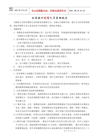 公司驻外销售人员管理规定