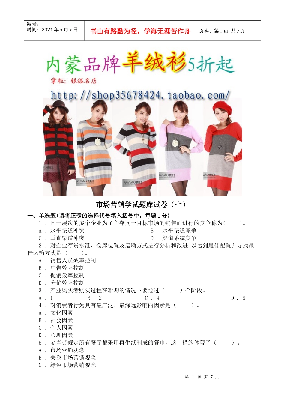 市场营销学试题库试卷7doc_第1页