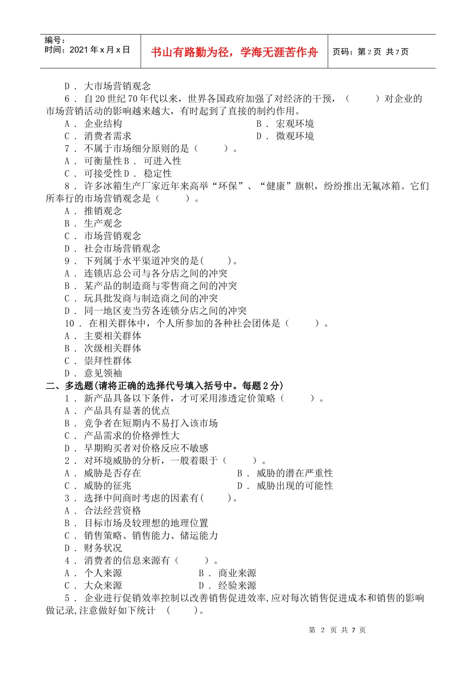 市场营销学试题库试卷7doc_第2页
