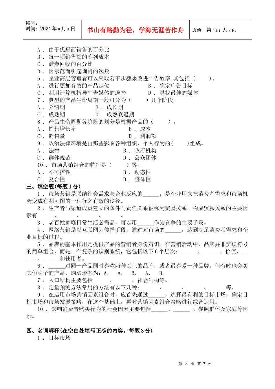 市场营销学试题库试卷7doc_第3页
