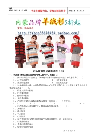 市场营销学试题库试卷7doc