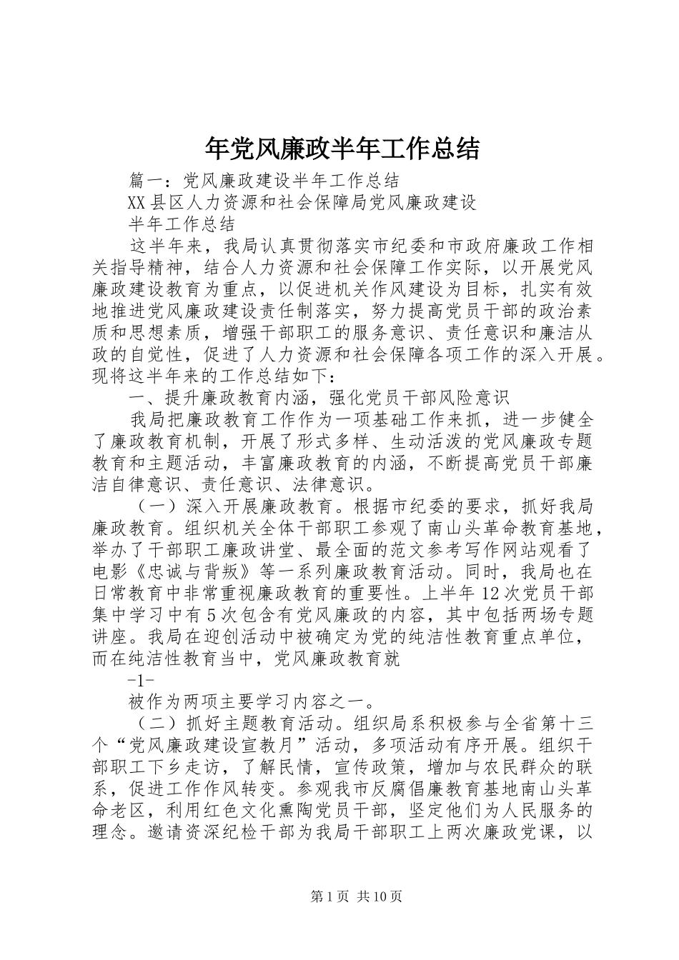 年党风廉政半年工作总结_第1页