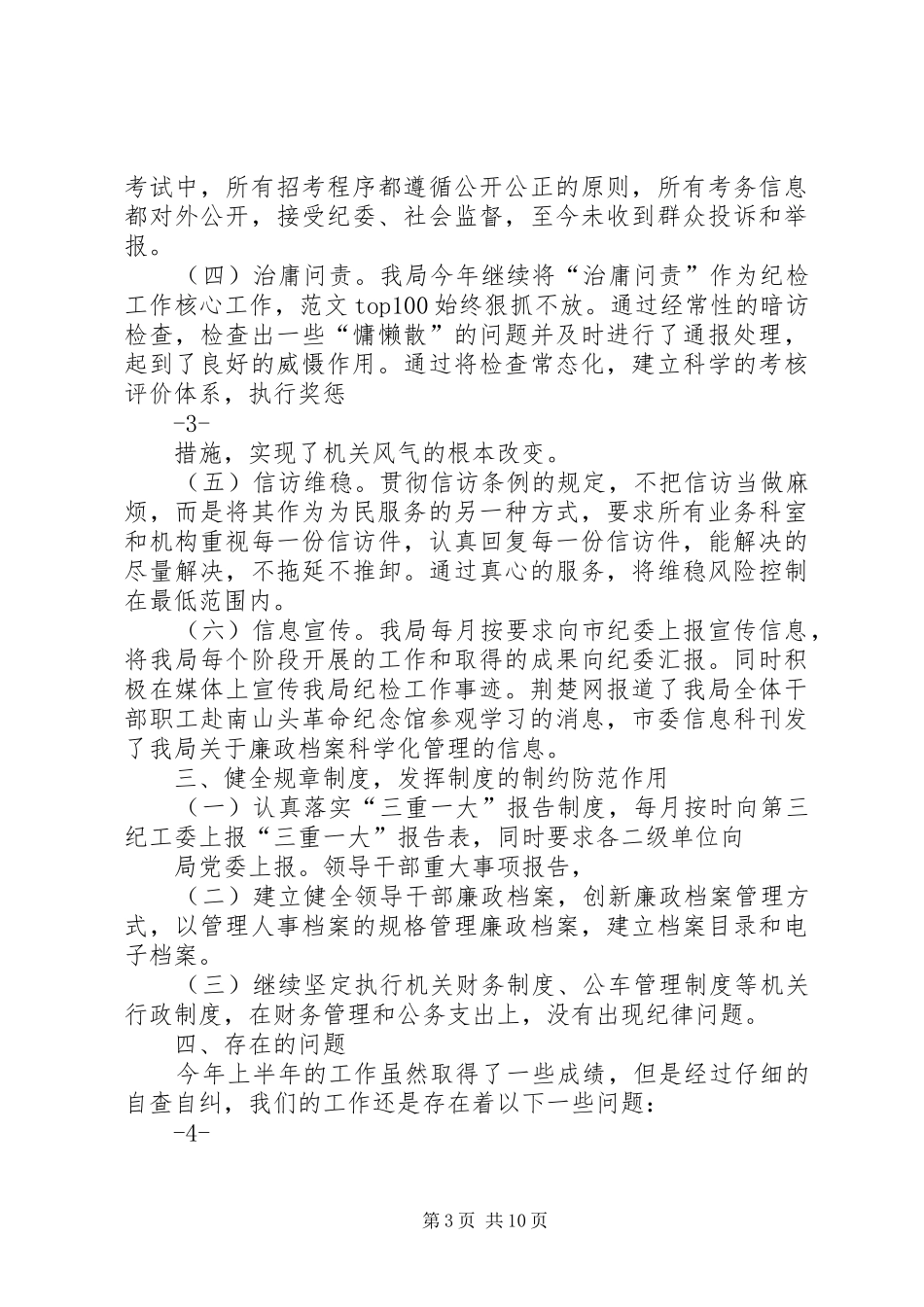 年党风廉政半年工作总结_第3页