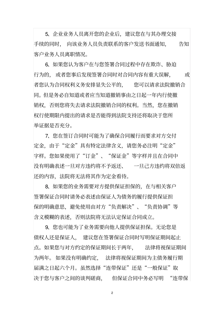 企业法律风险防范的“60”条建议_第2页