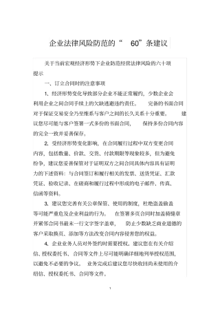 企业法律风险防范的“60”条建议