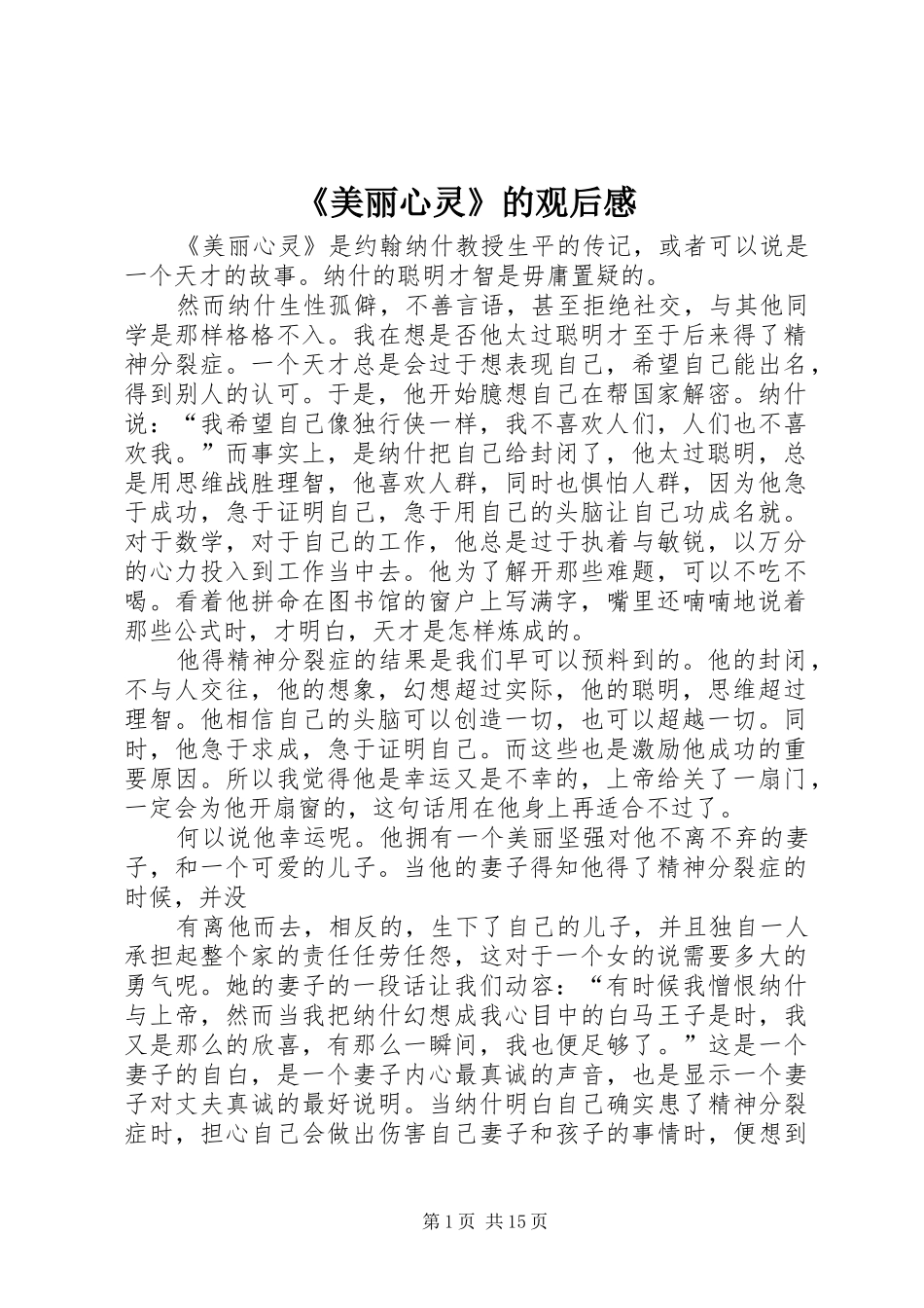 《美丽心灵》的观后感_1_第1页