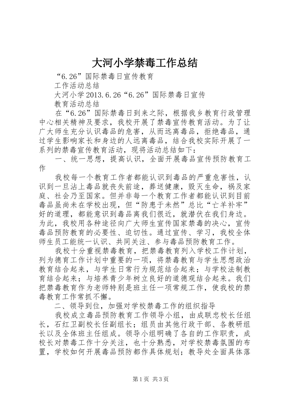 大河小学禁毒工作总结_第1页