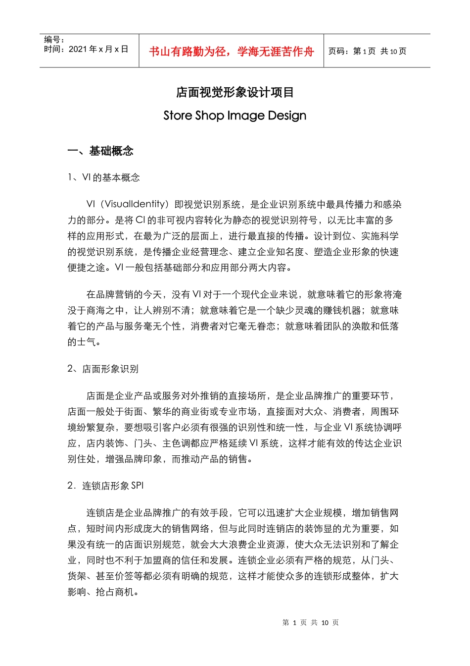 店面形象设计清单下载-店面形象设计项目单_第1页