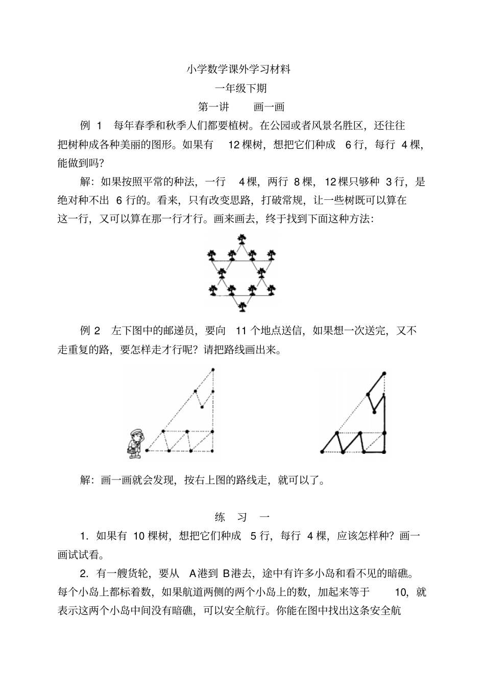 小学数学课外学习材料(一年级下期)_第1页