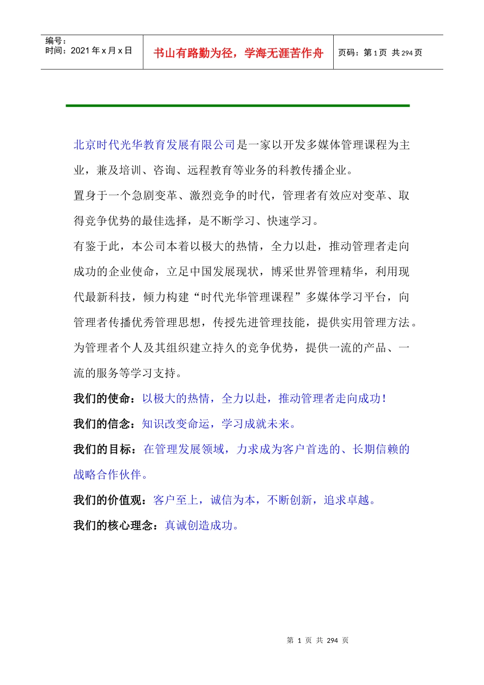 卓越的客户服务与管理课程（DOC 291页）aaf(1)_第1页