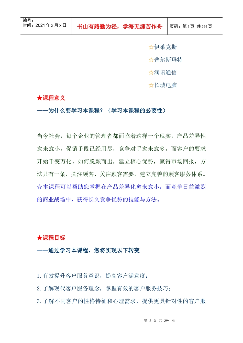 卓越的客户服务与管理课程（DOC 291页）aaf(1)_第3页