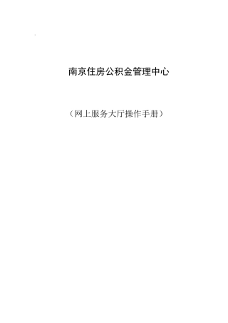南京公积金网上服务大厅操作手册(DOC67页)