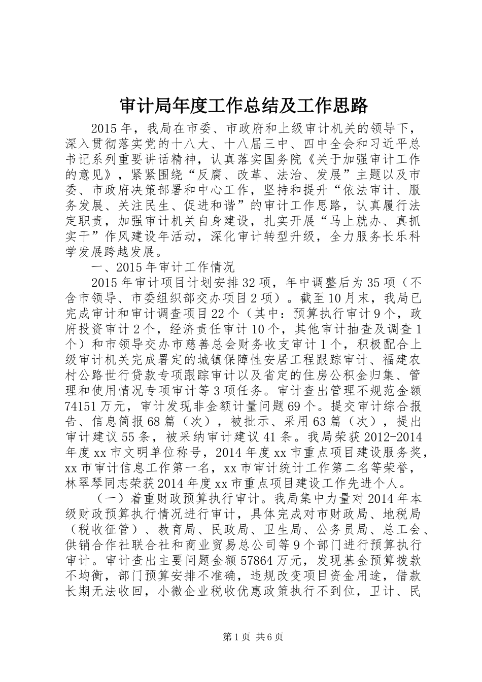 审计局年度工作总结及工作思路_第1页