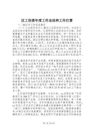 区工信委年度工作总结和工作打算