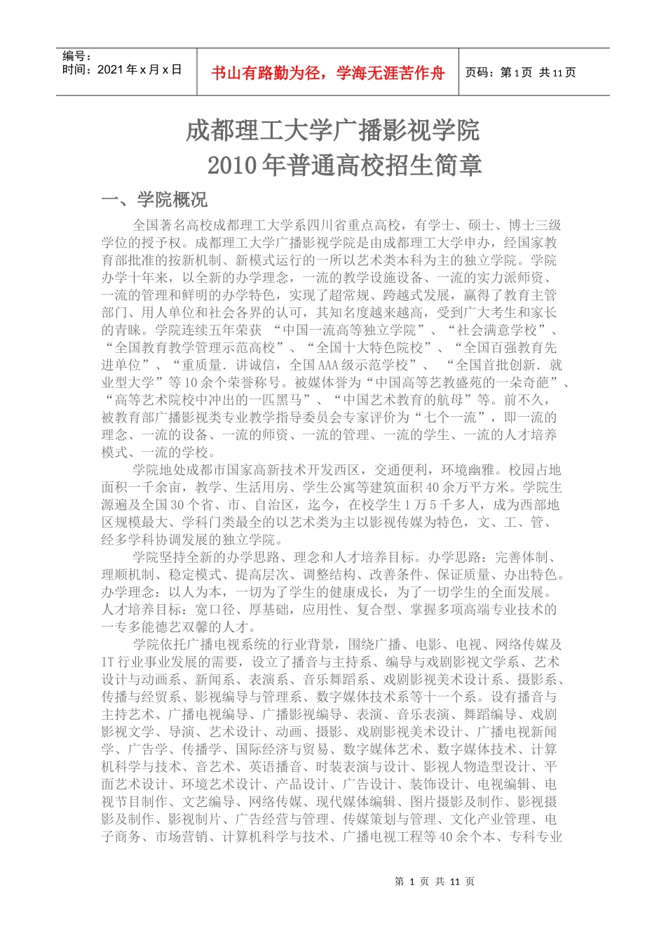 成都理工大学广播影视学院_第1页