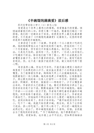 《半碗馄饨满满爱》读后感