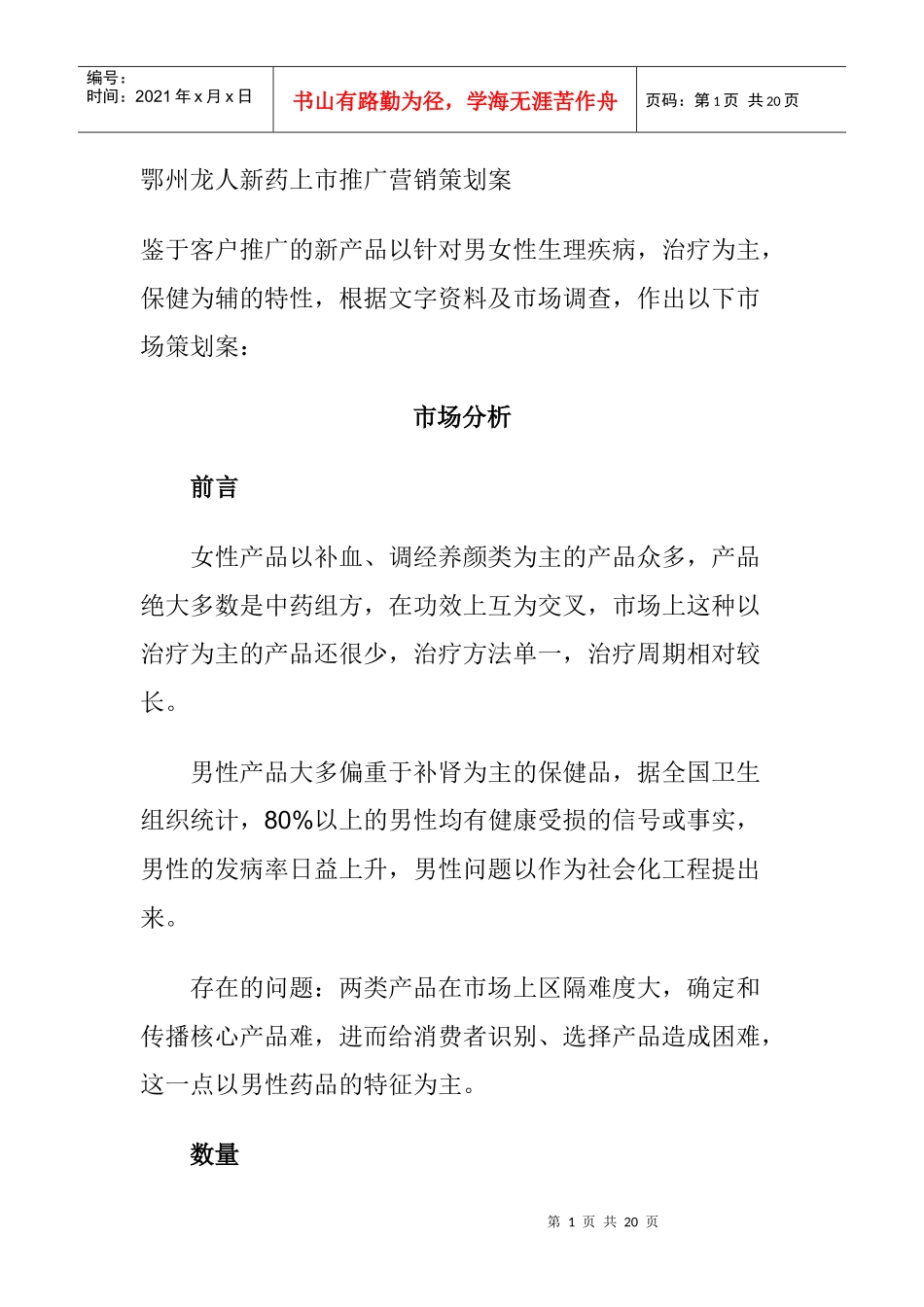 市场推广营销策划管理方案_第1页