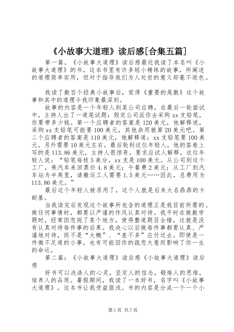 《小故事大道理》读后感[合集五篇]_第1页