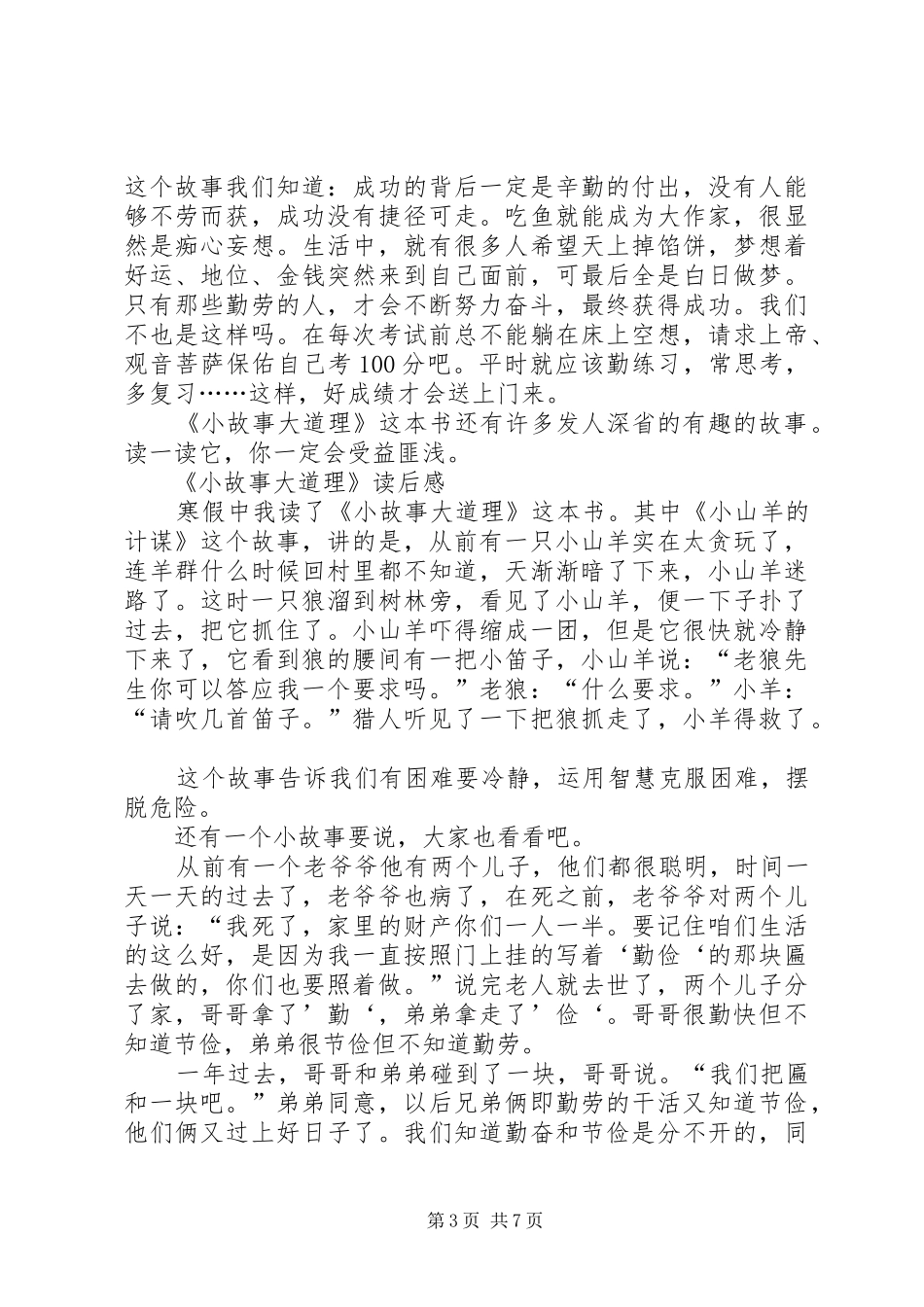 《小故事大道理》读后感[合集五篇]_第3页