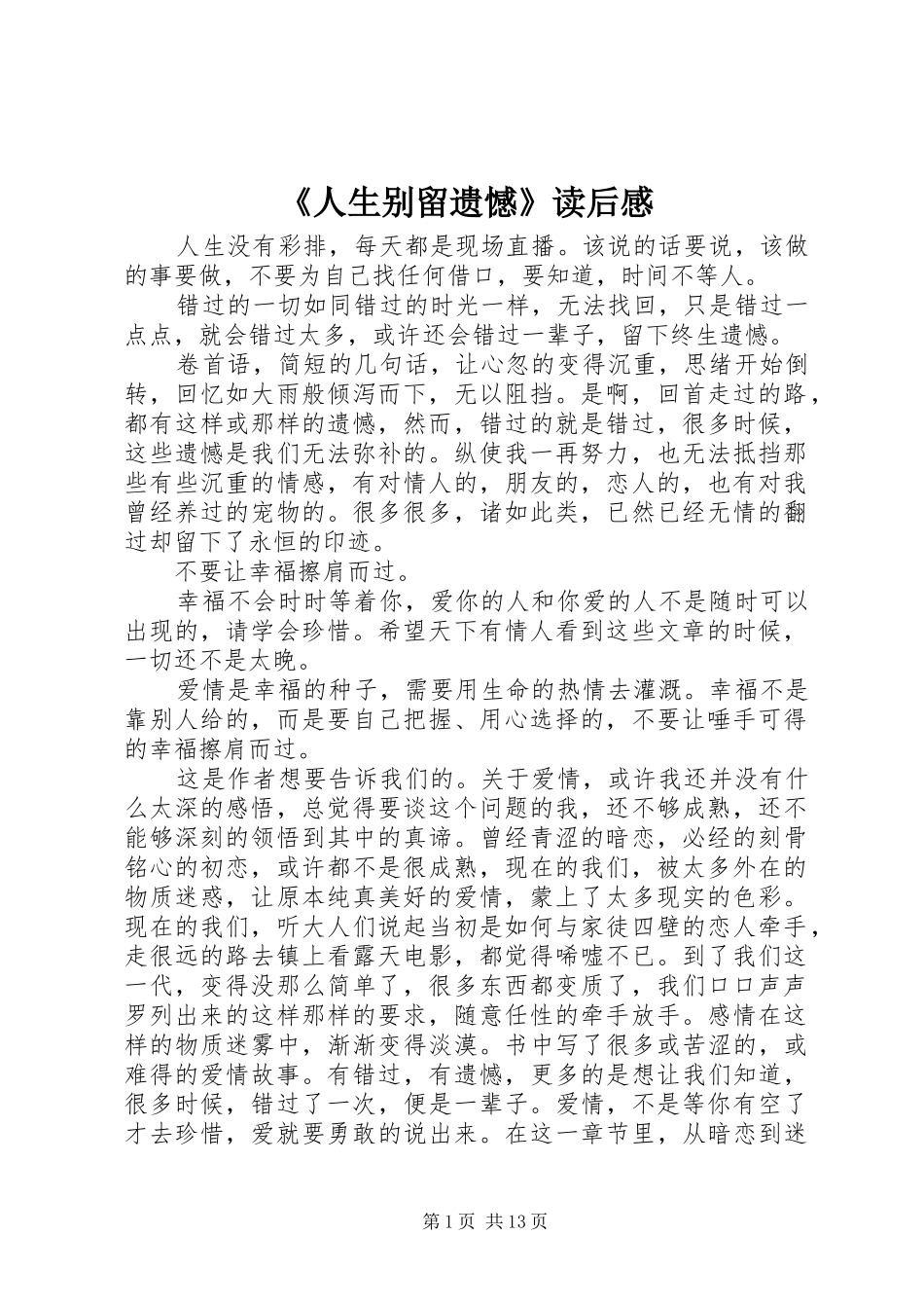 《人生别留遗憾》读后感_第1页
