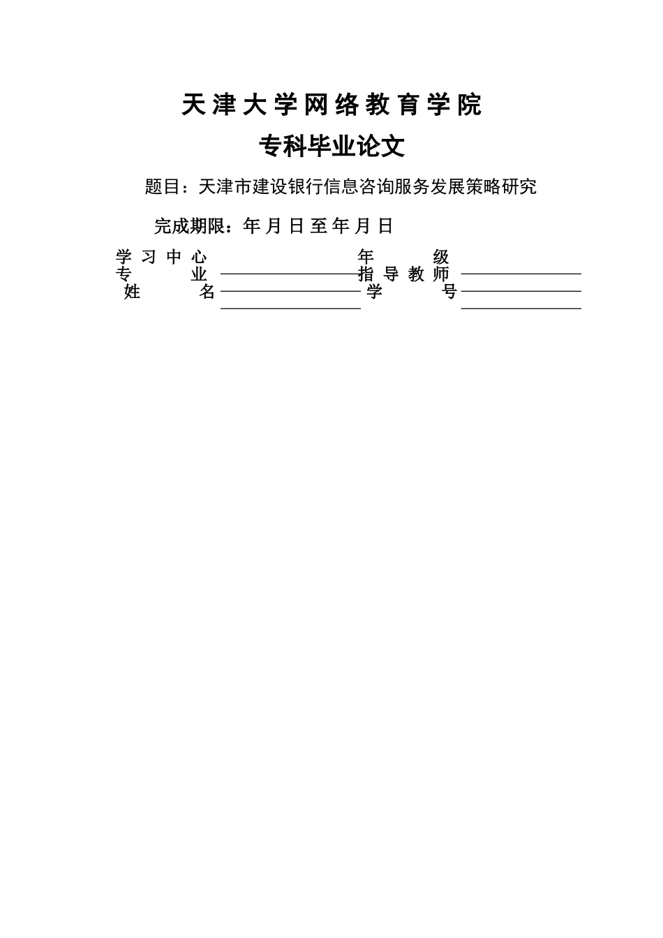 天津市建设银行信息咨询服务发展策略研究 _第1页