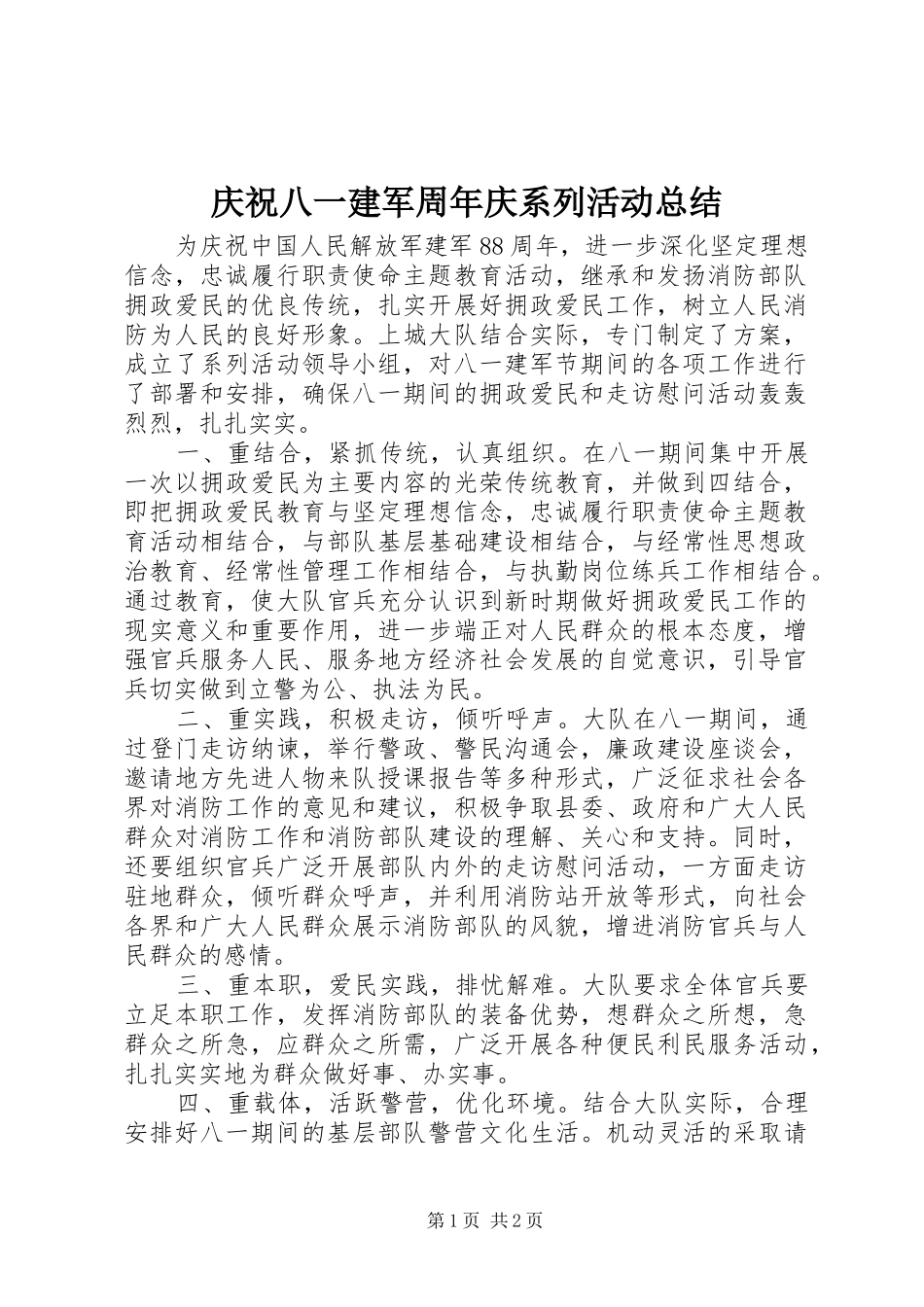 庆祝八一建军周年庆系列活动总结_第1页