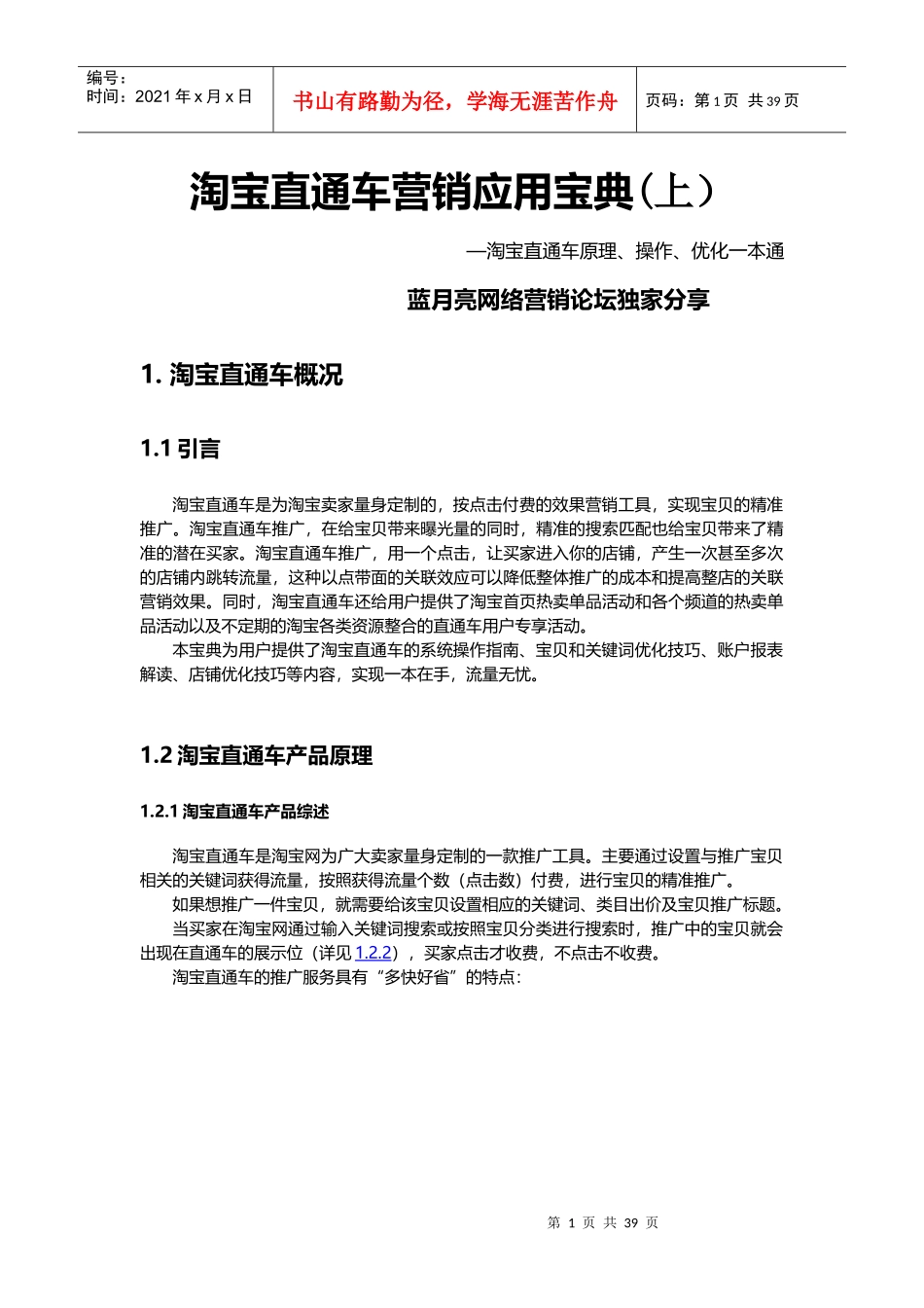 【揭秘】解读淘宝直通车营销应用宝典(上篇)_第1页