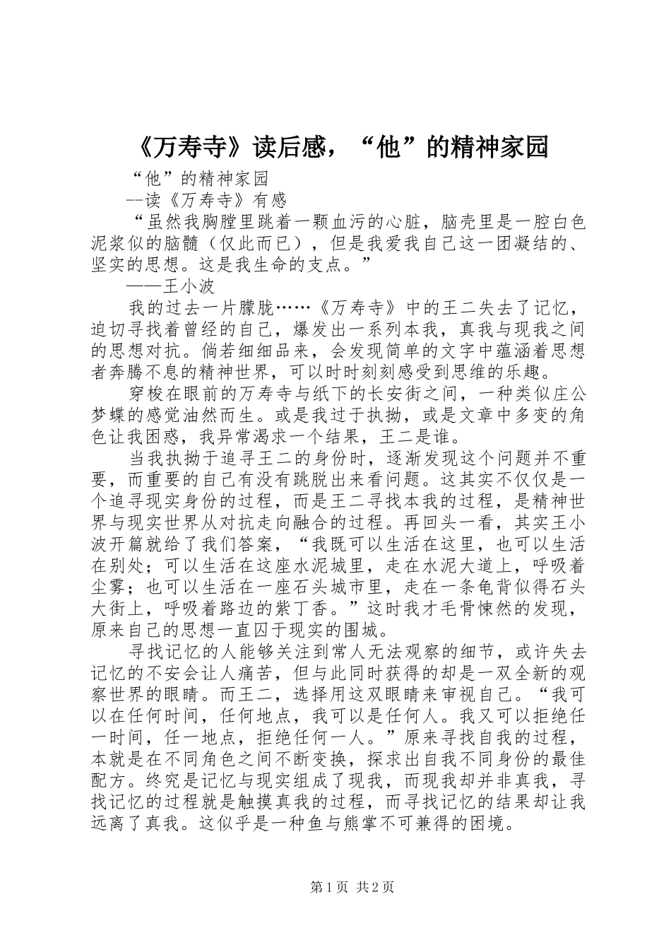 《万寿寺》读后感，“他”的精神家园_第1页