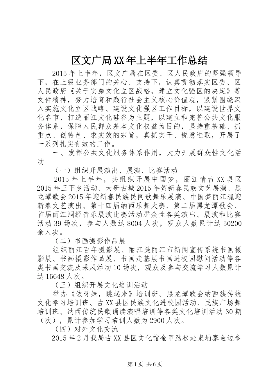 区文广局XX年上半年工作总结_第1页