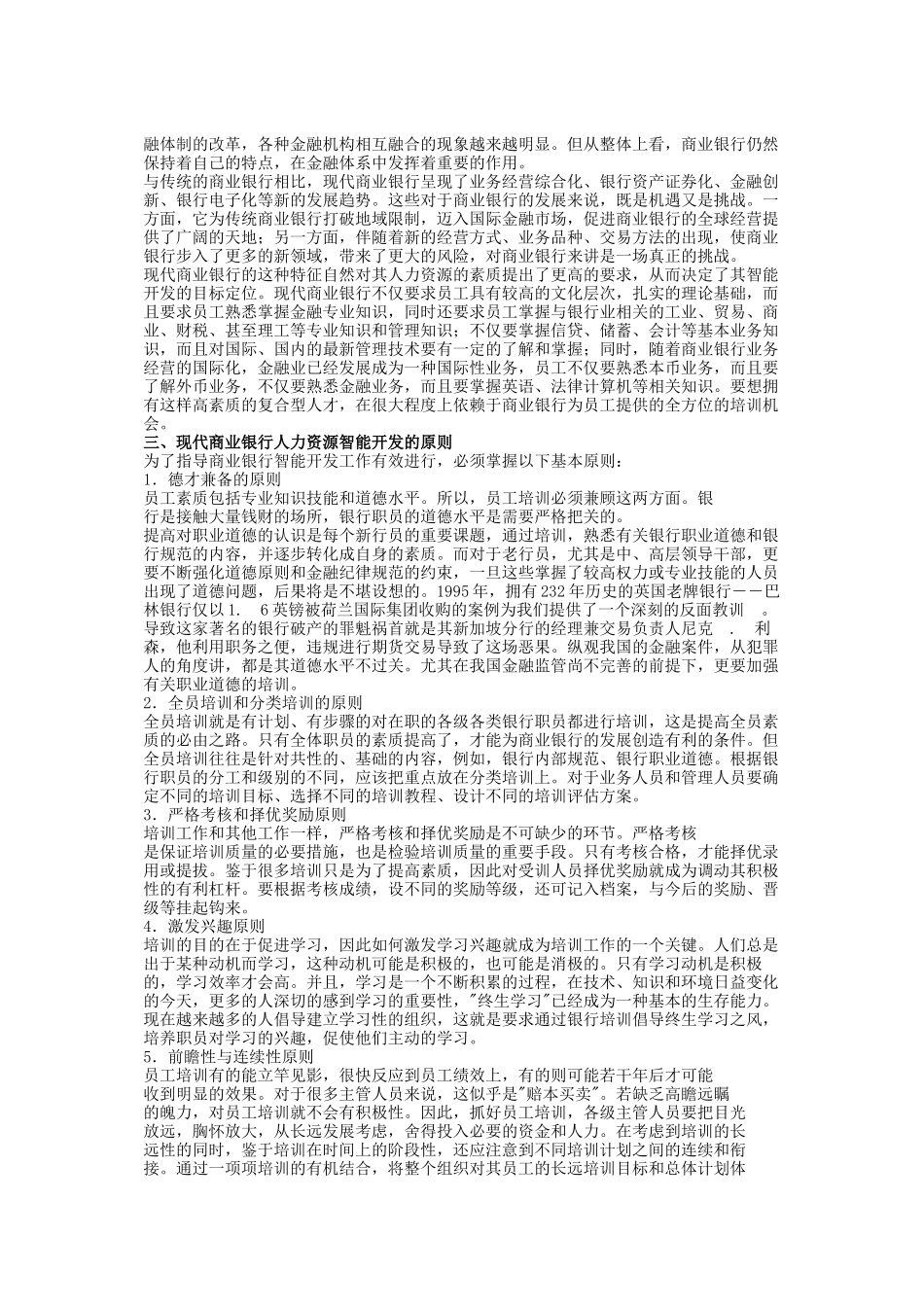 现代商业银行人力资源智能开发_第3页