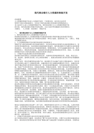 现代商业银行人力资源智能开发