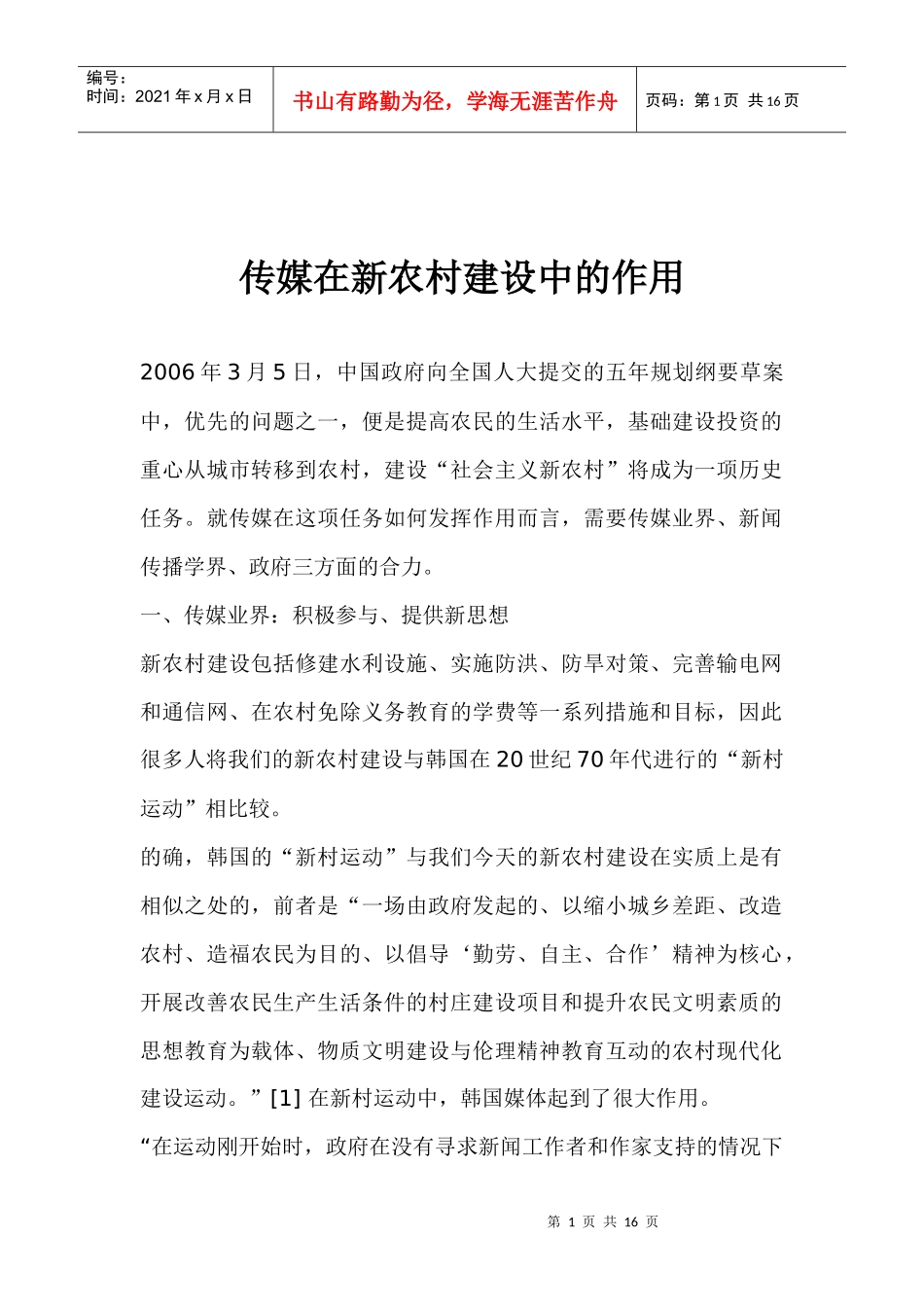 传媒在新农村建设中的作用及传播问题的研究任务_第1页